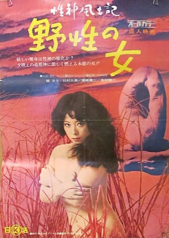 Sei-shin fudoki 1: Yasei no onna poster