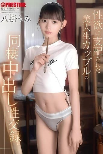 ABF-270 性欲に支配された美大生カップルの同棲中出し性交録。 八掛うみ poster