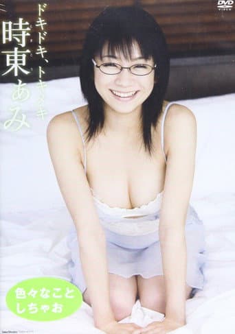 時東ぁみ/ドキドキ、トキメキ poster
