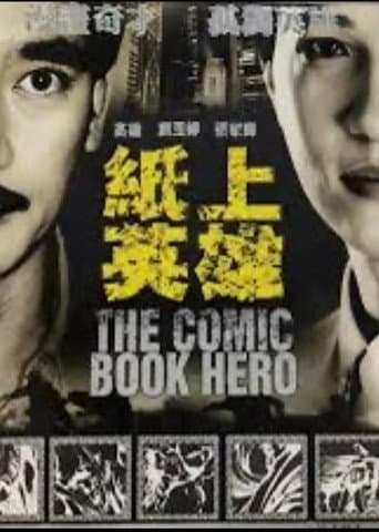 紙上英雄 poster