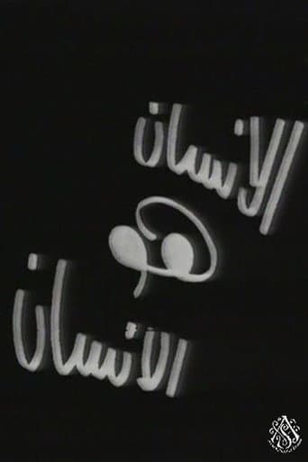 الإنسان هو الإنسان poster