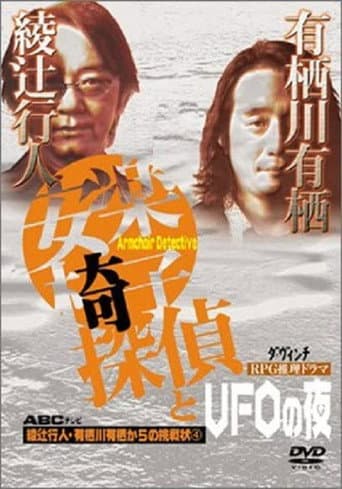 The Armchair Detective and the Night of the UFOs poster