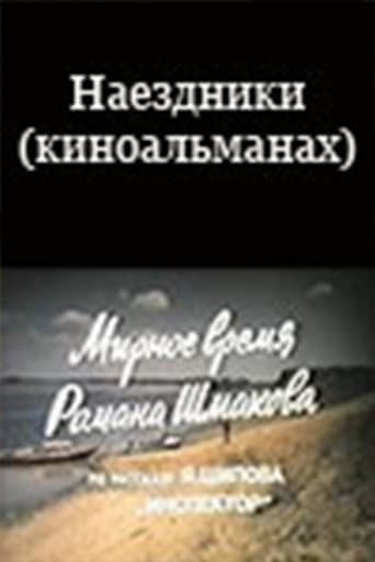 Наездники (киноальманах) poster