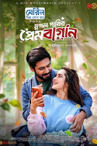 Jugol Pakhir Prem Bagan | যুগল পাখির প্রেমবাগান poster