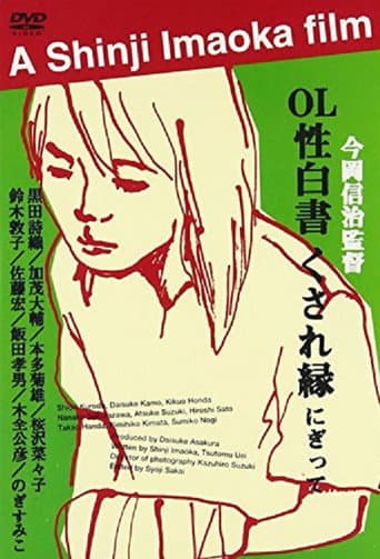 OL sei-hakusho kusare-en poster