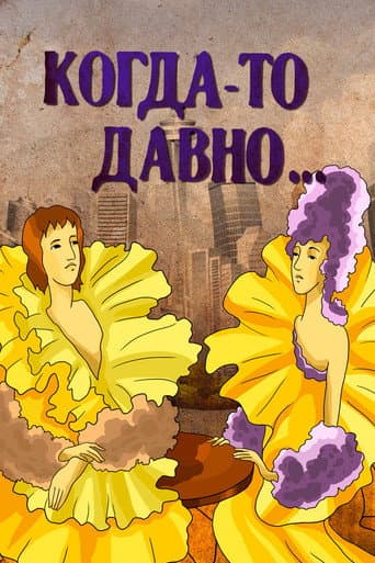 Once Upon a Time... poster