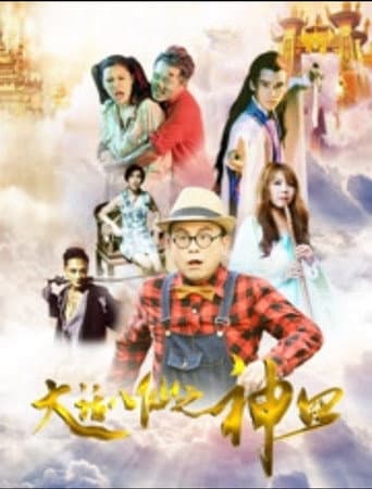 大话八仙之神囧 poster