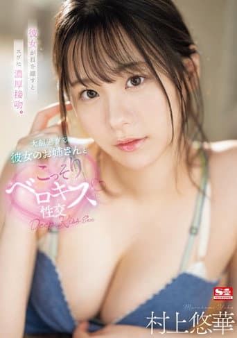 彼女が目を離すとスグに濃厚接吻。大胆過ぎる彼女のお姉さんとこっそりベロキス性交 poster