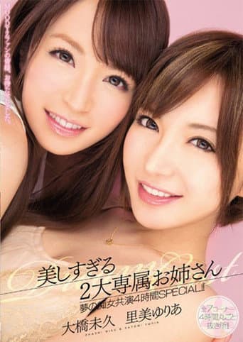 MIRD-134美しすぎる2大専属お姉さん 夢の痴女共演4時間SPECIAL!! poster