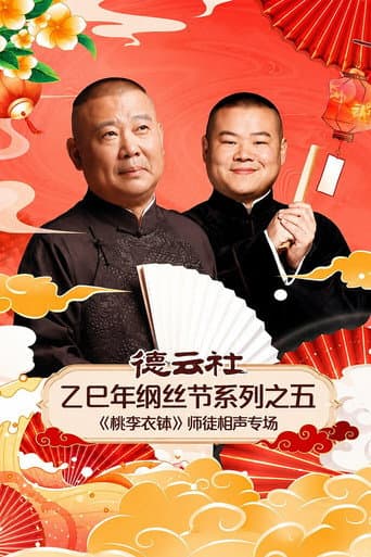 德云社乙巳年纲丝节系列之五《桃李衣钵》师徒相声专场 poster