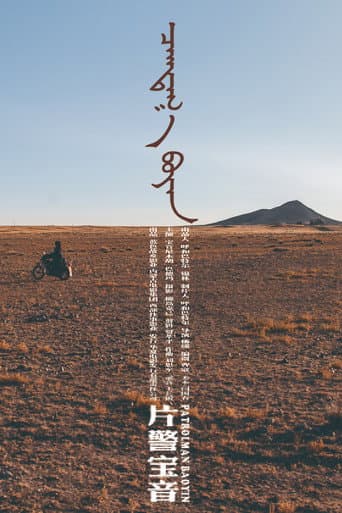 Patrolman Baoyin poster