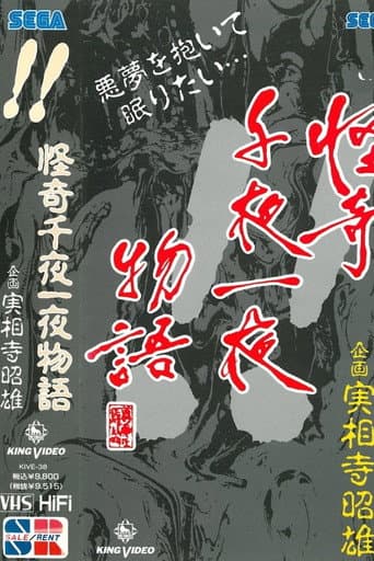 Kaiki Senyaichiya Monogatari: !! no Maki poster