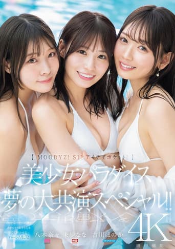 【MOODYZ! S1! アイデアポケット!】美少女パラダイス 夢の大共演スペシャル!! 古川ほのか 未歩なな 八木奈々 poster