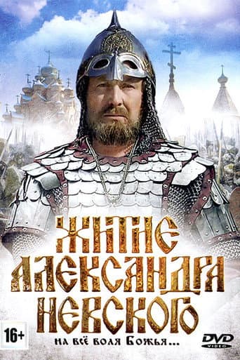 The Life of Alexander Nevsky poster
