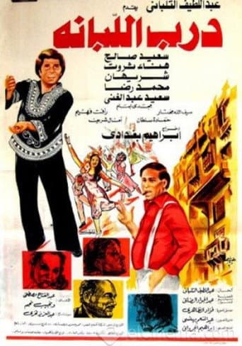 درب اللبانة poster