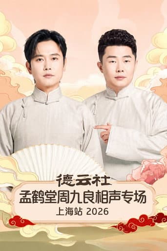 德云社孟鹤堂周九良相声专场上海站 2026 poster