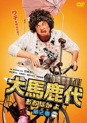 Oobakayo Vol. 2 poster