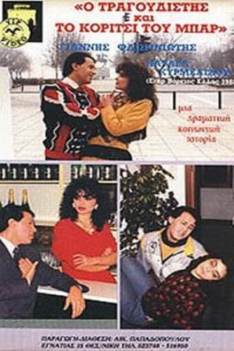 Ο τραγουδιστής και το κορίτσι του μπαρ poster