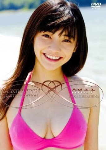 倉科カナ In Your Eyes(初回限定生産版) poster