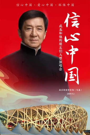 信心中国:成龙和他的朋友们大型演唱会 poster