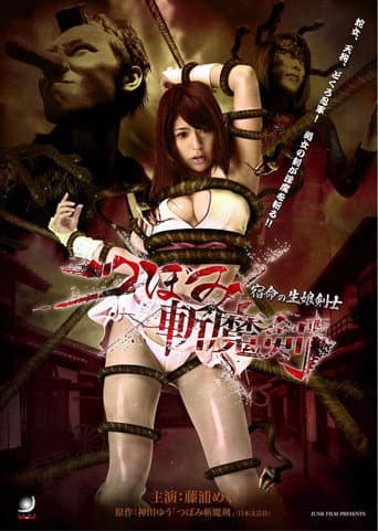 Tsubomi Slashing Sword Fateful Daughter Swordsman poster