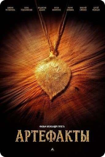 Артефакты poster