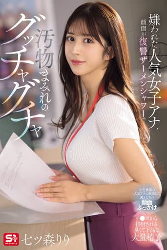 嫌われた人気女子アナ、顔面が復讐ザーメンシャワーで汚物まみれのグッチャグチャ 七ツ森りり poster