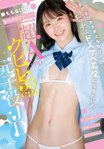 超Acupクビレ53cm元子役JD 櫻ももな(20) 驚愕AVデビュー まだまだカラダは子役だけど、エッチはドスケベ主役になりたい! poster
