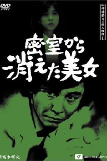 Detective Kyosuke Kozu's Murder Reasoning 11 poster