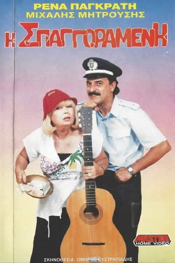 Η σπαγγοραμένη poster