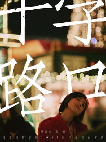 十字路口 poster
