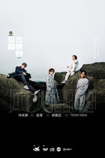 拉闊音樂會 風火雷電 poster