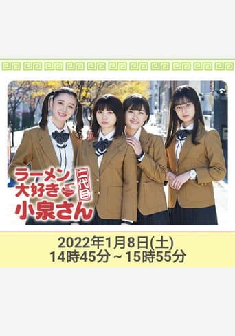 ラーメン大好き小泉さん 二代目!2022年新春SP poster