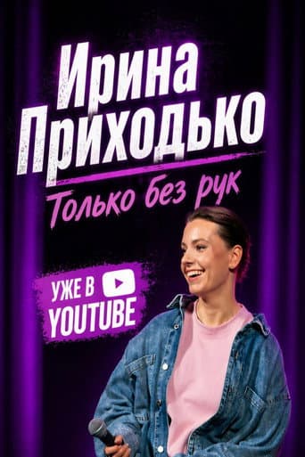 Irina Prikhodko: Just No Hands poster