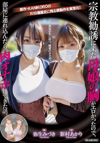 宗教勧誘に来た母娘の胸がエロかったので、部屋に連れ込んだら、肉オナホにできた話。 原作・KANIKOROの感動作を実写化！真実の先に待つ、純愛のカタチ。 poster