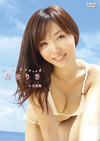 Beach Angels ビーチ・エンジェルズ 吉木りさ in 石垣島 poster