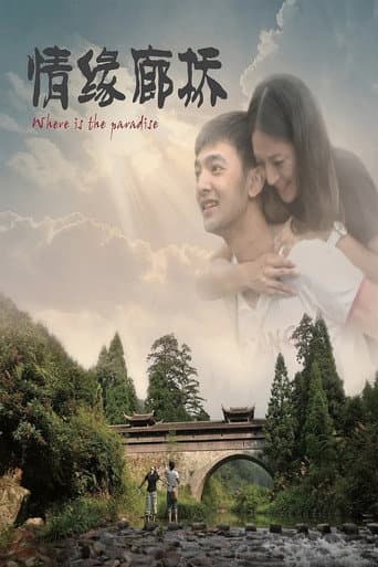 情缘廊桥 poster