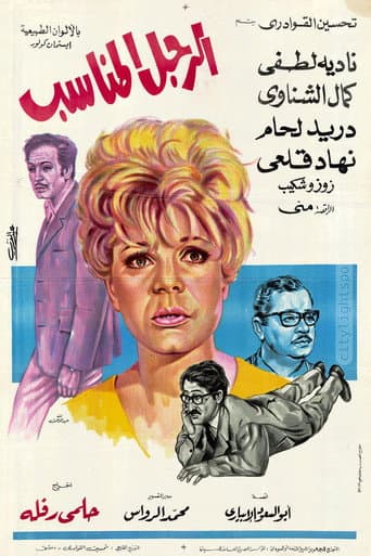 El Ragol El Monaseeb poster