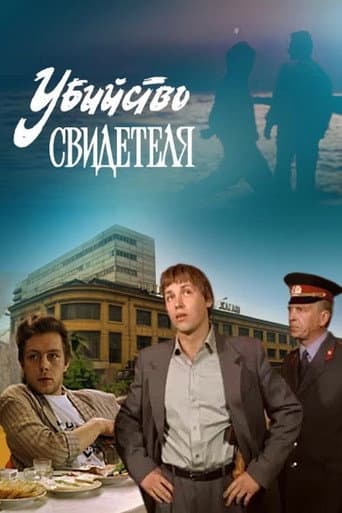 Murder of a Witness poster