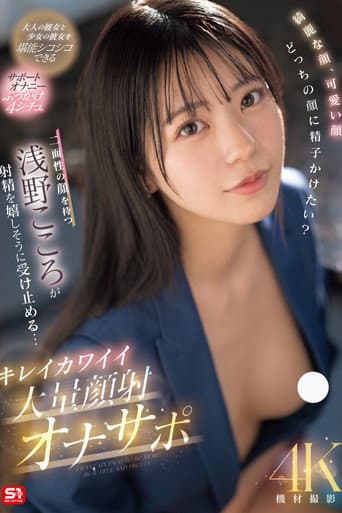 綺麗な顔、可愛い顔 どっちの顔に精子かけたい？二面性の顔を持つ浅野こころが射精を嬉しそうに受け止める… キレイカワイイ大量顔射オナサポ poster