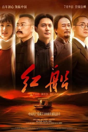 红船 poster