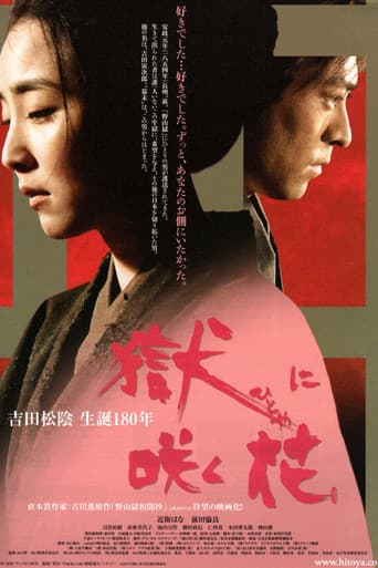 獄に咲く花 poster