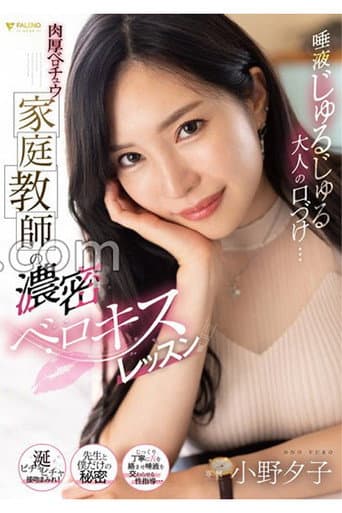 唾液じゅるじゅる大人の口づけ…肉厚ベロチュウ家庭教師の濃密ベロキスレッスン 小野夕子 poster