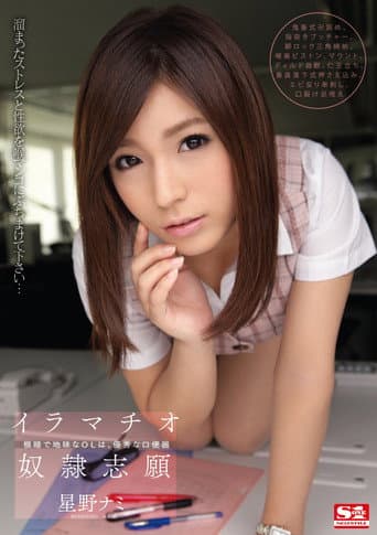 イラマチオ奴隷志願　根暗で地味なOLは、優秀な口便器  星野ナミ poster