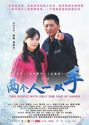 两个人一双手 poster