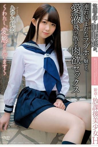 [APNH-001]新章・放課後美少女H 〜わたし、変態だと思います〜 笑顔が輝く制服娘が、連れ込まれたラブホで魅せる、愛液飛び散る肉欲セックス...。 あゆな虹恋 poster