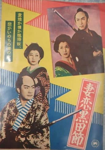 Tsumakoi kuroda bushi poster