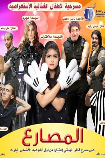 مسرحية المصارع poster