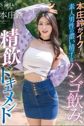 本庄鈴がイク!素人男性の濃い精子をハシゴ飲み、精飲ドキュメント poster