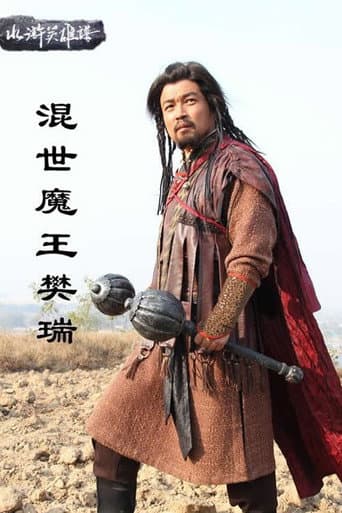 混世魔王樊瑞 poster